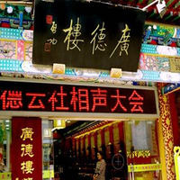广德楼戏园