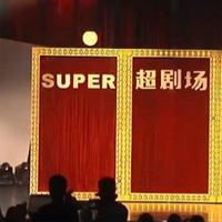 北京超剧场