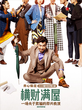话剧歌剧 > 开心麻花2020爆笑贺岁舞台剧《横财满屋》城 市:北京市 剧