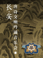 第七届中国交响乐之春：百年辉煌·时代回响《长·安》唐诗交响吟诵西安交响乐团音乐会