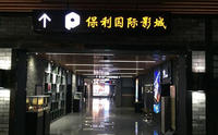 保利国际影城北京天安门店