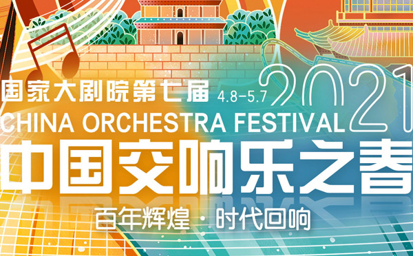 第七届中国交响乐之春