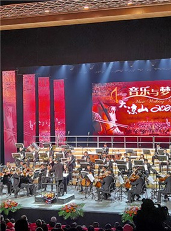 第七届中国交响乐之春：百年辉煌·时代回响“温暖的群山“大凉山交响音乐会