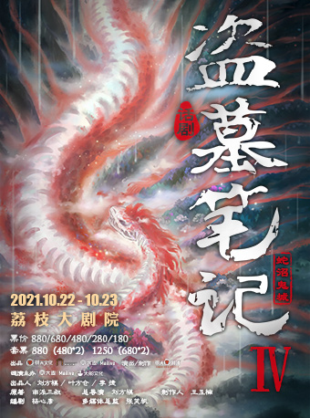 【南京】Malive X 大船文化 大型魔幻惊悚话剧《盗墓笔记IV：蛇沼鬼城》