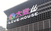 杭州大麦66LiveHouse