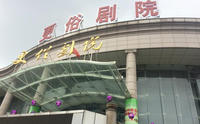 南通更俗剧院