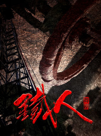 庆祝中国共产党成立100周年：辽宁芭蕾舞团、辽宁歌舞团舞剧《铁人》