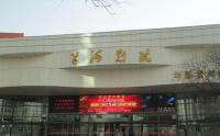 黄河剧院