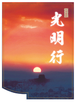 北京曲剧《光明行》