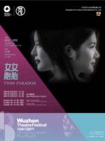 【嘉兴】2021年第八届乌镇戏剧节 《女女胞胎》