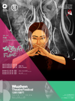 【嘉兴】2021年第八届乌镇戏剧节 《七窍生烟》