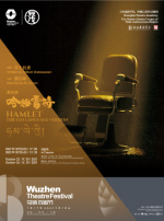 【嘉兴】2021年第八届乌镇戏剧节 《哈姆雷特》 藏语版