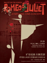 ​第二十四届北京国际音乐节 旷世经典 乐舞荧屏 《罗密欧与朱丽叶》芭蕾电影交响音乐会