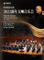【杭州】大船文化·中国电影乐团·2022新年交响音乐会