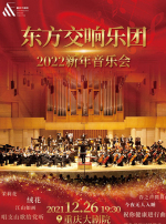 东方交响乐团2022新年音乐会