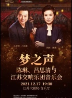 【南京】“梦之声”——陈琳、吕思清与江苏交响乐团音乐会