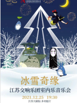 【南京】“冰雪奇缘”——江苏交响乐团室内乐音乐会