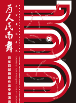 国家大剧院BDA青年舞团成立一周年——北京舞蹈学院“为人民而舞”百年百部舞蹈作品专场演出