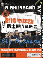 【呼和浩特】BigHusband 好男人乐队专场音乐会《激情与律动》