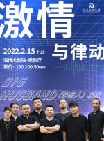 【淄博】BigHusband好男人乐队专场音乐会——《激情与律动》