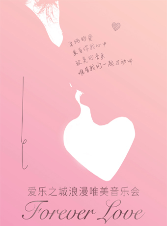 《爱乐之城浪漫情人节音乐会》