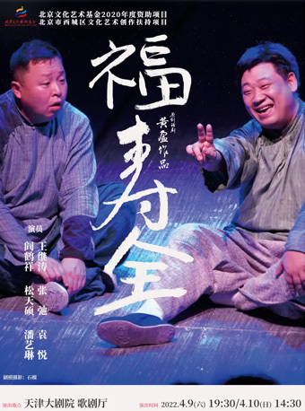 黄盈作品阎鹤祥领衔主演原创话剧福寿全