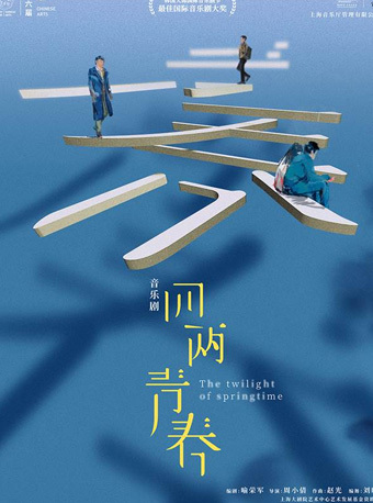 第六届天桥·华人春天艺术节音乐剧《四两青春》