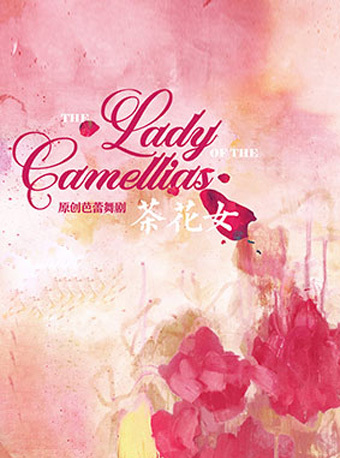 上海芭蕾舞团《茶花女》