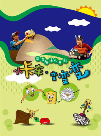 中国儿童艺术剧院益智趣味儿童剧《小卡车·变变变》