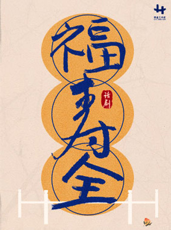 黄盈作品阎鹤祥主演原创话剧《福寿全》