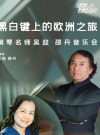 2022打开艺术之门·⿊⽩键上的欧洲之旅—钢琴名师吴迎 邵丹⾳乐会