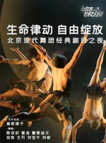 2022打开艺术之门·生命律动 自由绽放—北京现代舞团经典剧目之夜