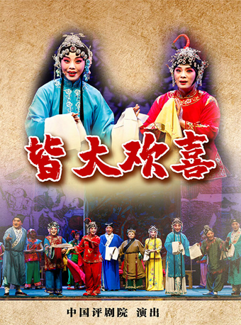 2022评剧《皆大欢喜》北京站门票+时间票价+在线订票-看看票务