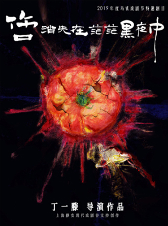 天天有戏X丁一滕作品演出周 《伤口消失在茫茫黑夜中》