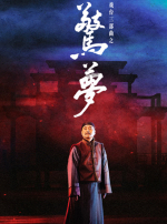 广州艺术季2022陈佩斯话剧戏台三部曲之《惊梦》——至美昆曲，至悲离歌