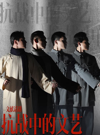2022国家大剧院戏剧季：中国国家话剧院《抗战中的文艺》