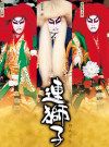 中日交流50年特别展映 新现场高清影像放映系列 松竹歌舞伎《连狮子》