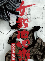 中日交流50年特别展映 新现场高清影像放映系列 松竹歌舞伎《女杀油地狱》