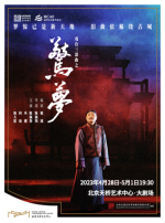 大道文化出品 戏台三部曲之《惊梦》北京文化艺术基金2022年度资助项目 第六届老舍戏剧节