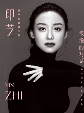 “浪漫的对话”印芝钢琴独奏音乐会