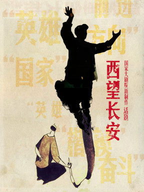 国家大剧院制作话剧《西望长安》