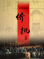 新时代舞台艺术优秀剧目展演：珠海演艺集团民族歌剧《侨批》