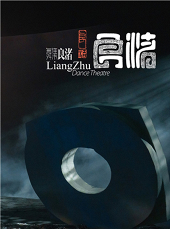 泱泱国风·舞动经典：浙江歌舞剧院舞集《良渚》