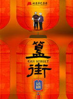 话剧《簋街》