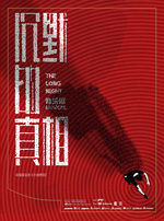 缪时客 原创音乐剧《沉默的真相》