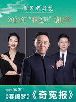 国家京剧院2023年“春之声”演出季京剧《春闺梦》《奇冤报》
