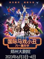 快乐六一.超级马戏-2023国际马戏小丑嘉年华