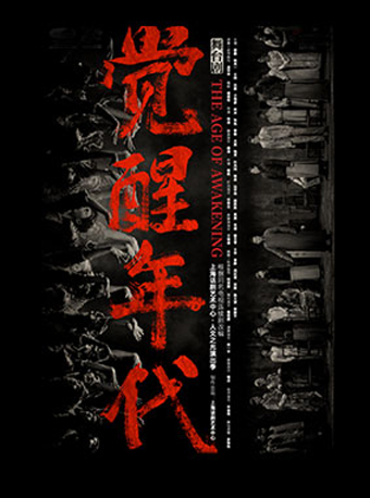 2023国家大剧院国际戏剧季：上海话剧艺术中心根据同名电视连续剧改编舞台剧《觉醒年代》