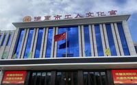 德惠工人文化宫