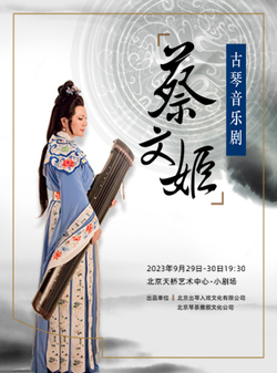 古琴音樂劇《蔡文姬》